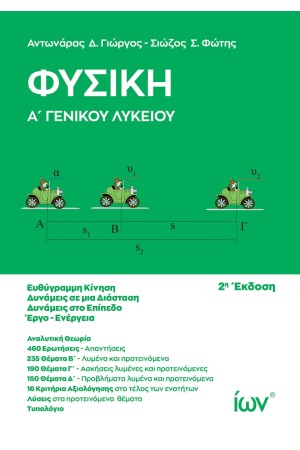 ΦΥΣΙΚΗ Α' ΓΕΝΙΚΟΥ ΛΥΚΕΙΟΥ
