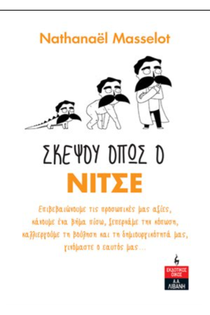 ΣΚΕΨΟΥ ΟΠΩς Ο ΝΙΤΣΕ