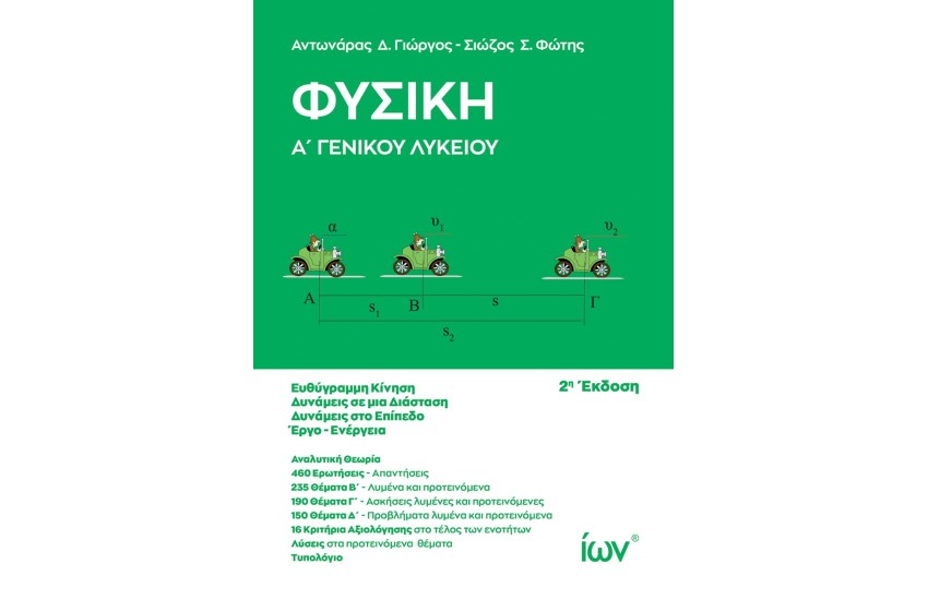 ΦΥΣΙΚΗ Α' ΓΕΝΙΚΟΥ ΛΥΚΕΙΟΥ