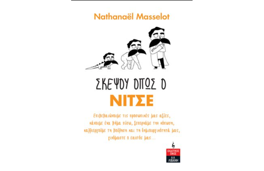 ΣΚΕΨΟΥ ΟΠΩς Ο ΝΙΤΣΕ