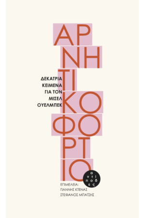 ΑΡΝΗΤΙΚΟ ΦΟΡΤΙΟ ΑΡΝΗΤΙΚΟ ΦΟΡΤΙΟ
