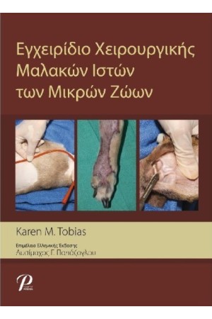 ΕΓΧΕΙΡΙΔΙΟ ΧΕΙΡΟΥΡΓΙΚΗΣ ΜΑΛΑΚΩΝ ΙΣΤΩΝ ΤΩΝ ΜΙΚΡΩΝ ΖΩΩΝ
