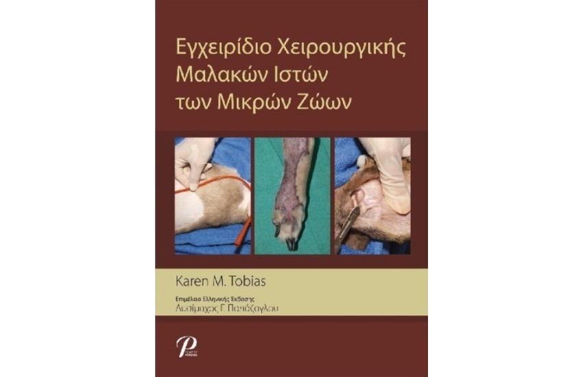 ΕΓΧΕΙΡΙΔΙΟ ΧΕΙΡΟΥΡΓΙΚΗΣ ΜΑΛΑΚΩΝ ΙΣΤΩΝ ΤΩΝ ΜΙΚΡΩΝ ΖΩΩΝ