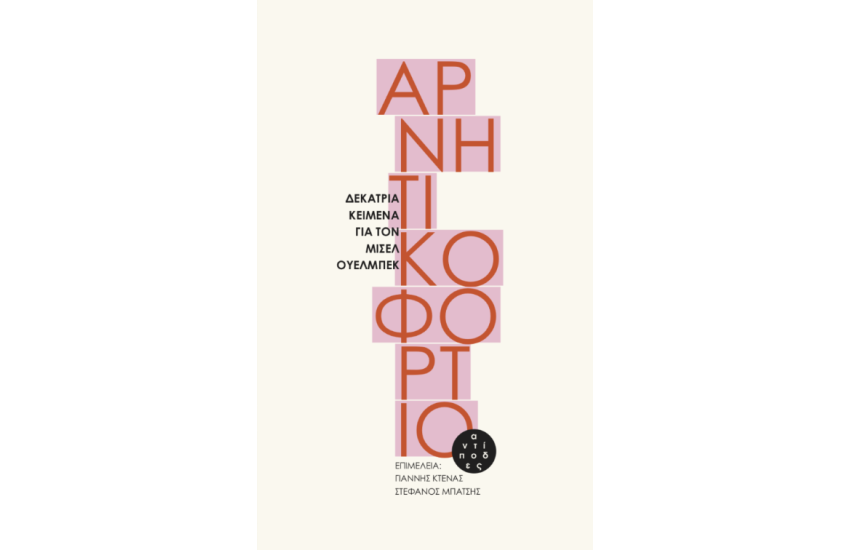 ΑΡΝΗΤΙΚΟ ΦΟΡΤΙΟ