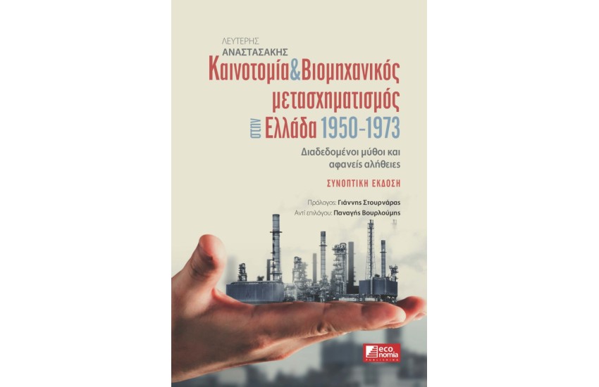 ΚΑΙΝΟΤΟΜΙΑ ΚΑΙ ΒΙΟΜΗΧΑΝΙΚΟΣ ΜΕΤΑΣΧΗΜΑΤΙΣΜΟΣ ΣΤΗΝ ΕΛΛΑΔΑ
