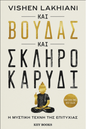 ΚΑΙ ΒΟΥΔΑΣ ΚΑΙ ΣΚΛΗΡΟ ΚΑΡΥΔΙ