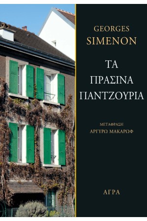 ΤΑ ΠΡΑΣΙΝΑ ΠΑΝΤΖΟΥΡΙΑ