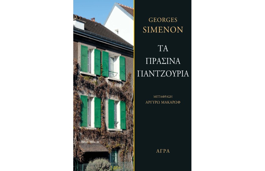 ΤΑ ΠΡΑΣΙΝΑ ΠΑΝΤΖΟΥΡΙΑ