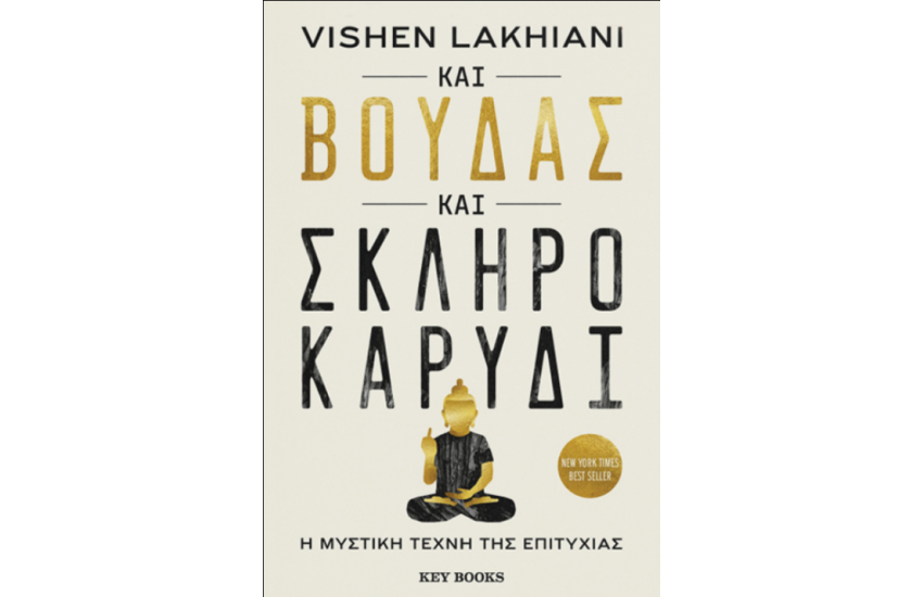 ΚΑΙ ΒΟΥΔΑΣ ΚΑΙ ΣΚΛΗΡΟ ΚΑΡΥΔΙ