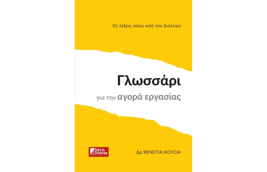 ΓΛΩΣΣΑΡΙ ΓΙΑ ΤΗΝ ΑΓΟΡΑ ΕΡΓΑΣΙΑΣ
