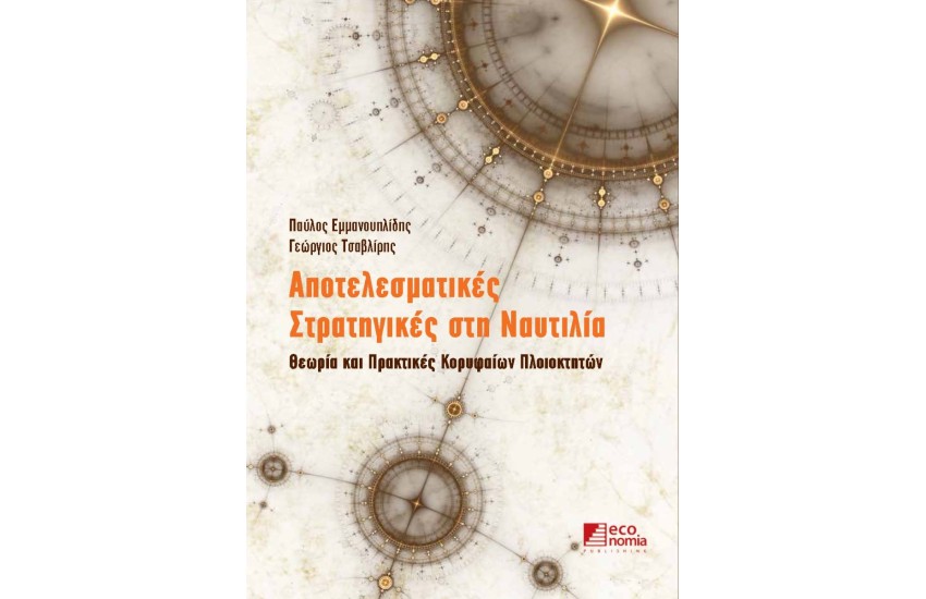 ΑΠΟΤΕΛΕΣΜΑΤΙΚΕΣ ΣΤΡΑΤΗΓΙΚΕΣ ΣΤΗ ΝΑΥΤΙΛΙΑ