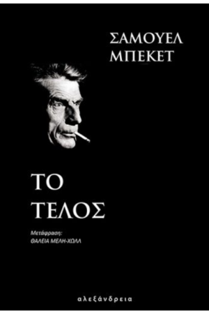 ΤΟ ΤΕΛΟΣ (ΜΠΕΚΕΤ) ΤΟ ΤΕΛΟΣ (ΜΠΕΚΕΤ)