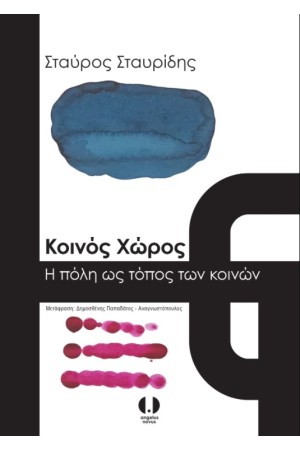 ΚΟΙΝΟΣ ΧΩΡΟΣ: Η ΠΟΛΗ ΩΣ ΤΟΠΟΣ ΤΩΝ ΚΟΙΝΩΝ