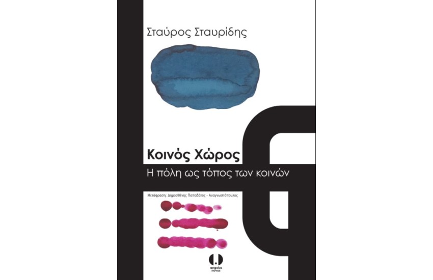 ΚΟΙΝΟΣ ΧΩΡΟΣ: Η ΠΟΛΗ ΩΣ ΤΟΠΟΣ ΤΩΝ ΚΟΙΝΩΝ