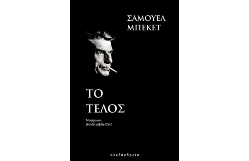 ΤΟ ΤΕΛΟΣ (ΜΠΕΚΕΤ)