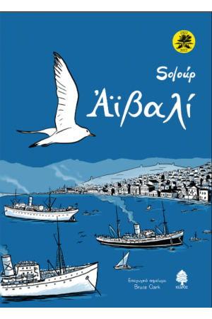 ΑΙΒΑΛΙ (ΕΠΕΤΕΙΑΚΗ ΕΚΔΟΣΗ, ΜΑΛΑΚΟ ΕΞΩΦΥΛΛΟ) ΑΙΒΑΛΙ (ΕΠΕΤΕΙΑΚΗ ΕΚΔΟΣΗ, ΜΑΛΑΚΟ ΕΞΩΦΥΛΛΟ)
