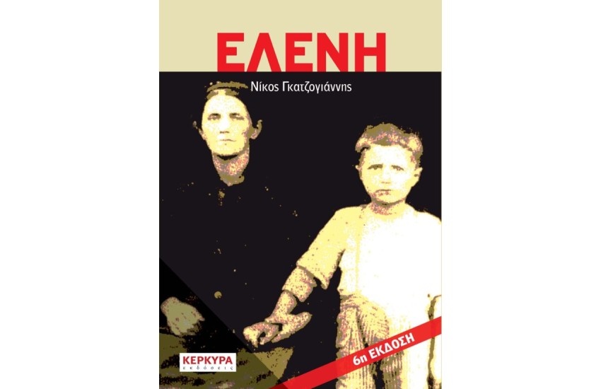 ΕΛΕΝΗ (6η ΕΚΔΟΣΗ)
