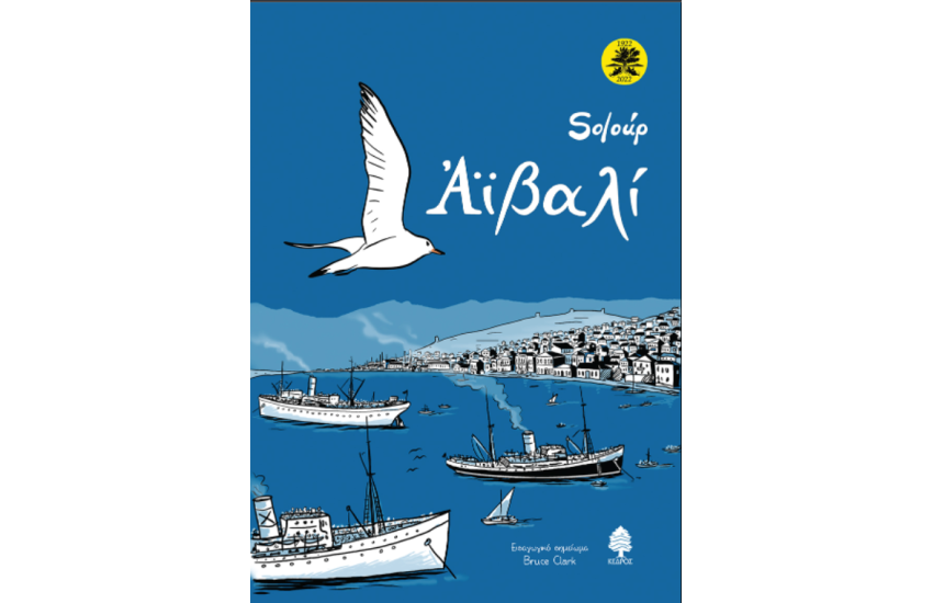 ΑΙΒΑΛΙ (ΕΠΕΤΕΙΑΚΗ ΕΚΔΟΣΗ, ΜΑΛΑΚΟ ΕΞΩΦΥΛΛΟ)