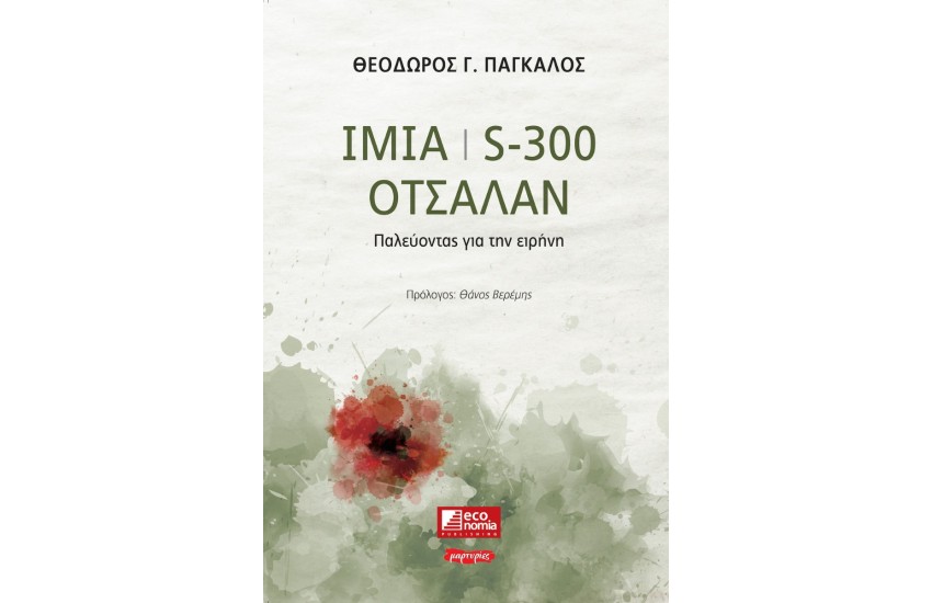 ΙΜΙΑ, S-300, ΟΤΣΑΛΑΝ