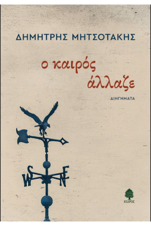ΚΑΙΡΟΣ