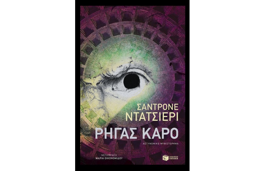 ΡΗΓΑΣ ΚΑΡΟ