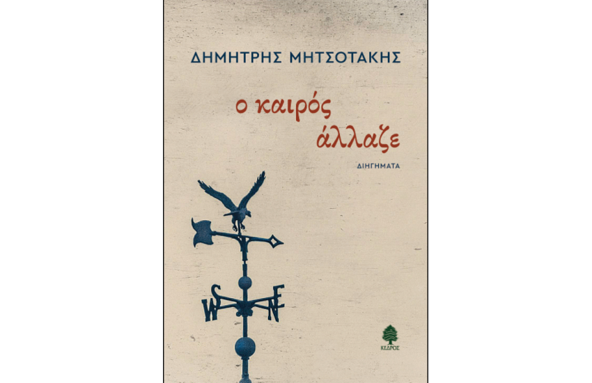 ΚΑΙΡΟΣ