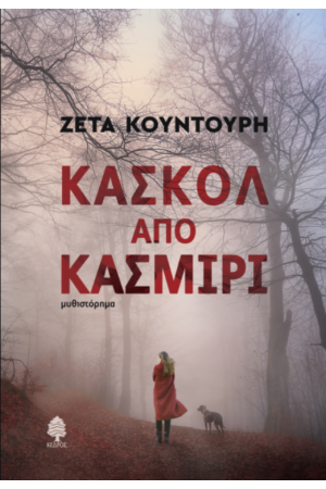 ΚΑΣΚΟΛ ΑΠΟ ΚΑΣΜΙΡΙ