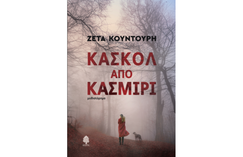 ΚΑΣΚΟΛ ΑΠΟ ΚΑΣΜΙΡΙ