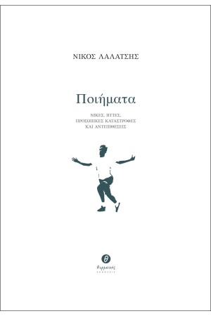 ΠΟΙΗΜΑΤΑ