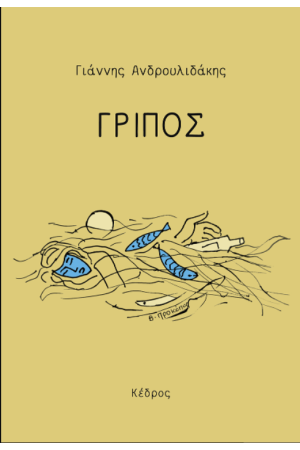 ΓΡΙΠΟΣ