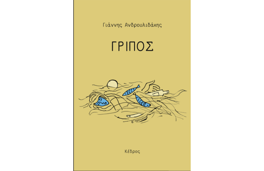 ΓΡΙΠΟΣ