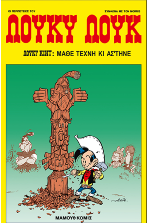 ΛΟΥΚΥ ΛΟΥΚ 88