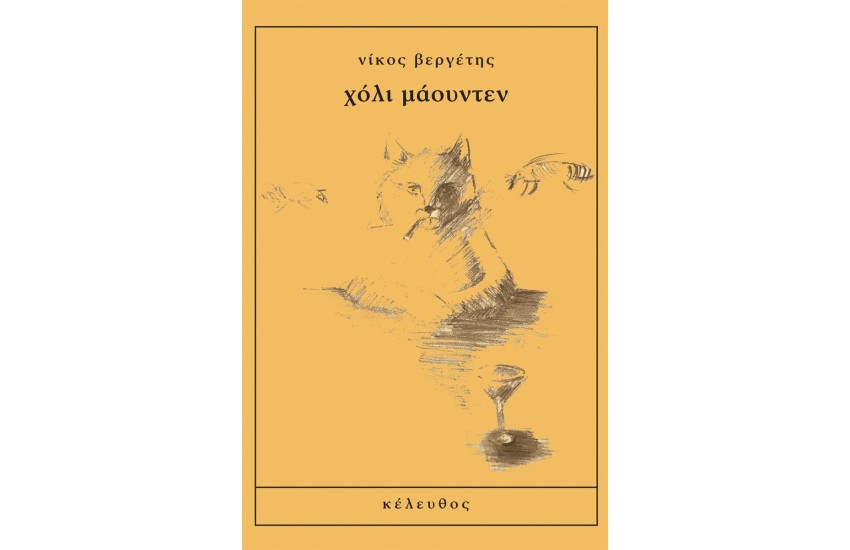 ΧΟΛΙ ΜΑΟΥΝΤΕΝ