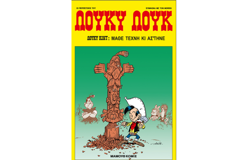 ΛΟΥΚΥ ΛΟΥΚ 88