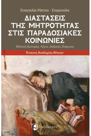 ΔΙΑΣΤΑΣΕΙΣ ΤΗΣ ΜΗΤΡΟΤΗΤΑΣ ΣΤΙΣ ΠΑΡΑΔΟΣΙΑΚΕΣ ΚΟΙΝΩΝΙΕΣ