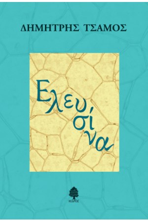 ΕΛΕΥΣΙΝΑ