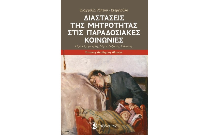 ΔΙΑΣΤΑΣΕΙΣ ΤΗΣ ΜΗΤΡΟΤΗΤΑΣ ΣΤΙΣ ΠΑΡΑΔΟΣΙΑΚΕΣ ΚΟΙΝΩΝΙΕΣ