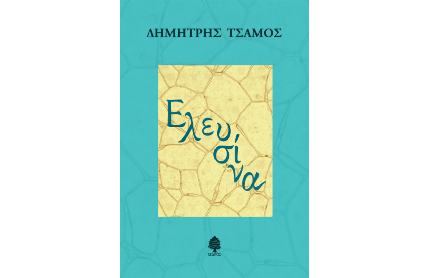 ΕΛΕΥΣΙΝΑ