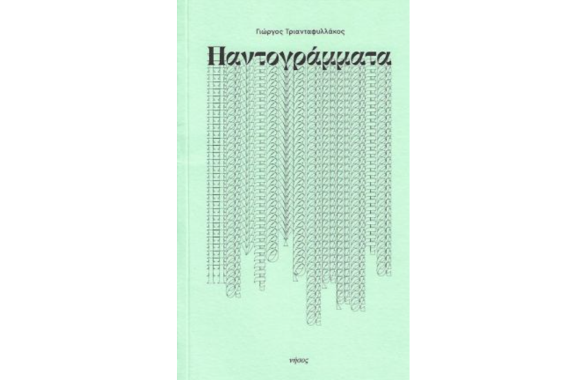 ΠΑΝΤΟΓΡΑΜΜΑΤΑ