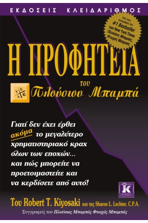 Η ΠΡΟΦΗΤΕΙΑ ΤΟΥ ΠΛΟΥΣΙΟΥ ΜΠΑΜΠΑ