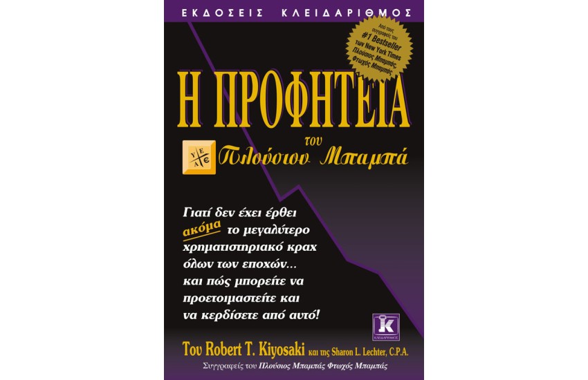 Η ΠΡΟΦΗΤΕΙΑ ΤΟΥ ΠΛΟΥΣΙΟΥ ΜΠΑΜΠΑ