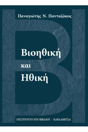 ΒΙΟΗΘΙΚΗ ΚΑΙ ΗΘΙΚΗ
