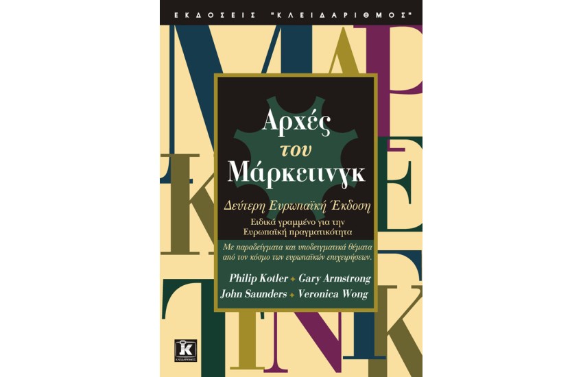 ΑΡΧΕΣ ΤΟΥ ΜΑΡΚΕΤΙΝΓΚ