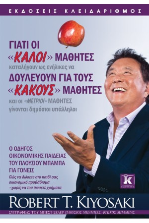 ΓΙΑΤΙ ΟΙ «ΚΑΛΟΙ» ΜΑΘΗΤΕΣ ΚΑΤΑΛΗΓΟΥΝ ΩΣ ΕΝΗΛΙΚΕΣ ΝΑ ΔΟΥΛΕΥΟΥΝ ΓΙΑ ΤΟΥΣ «ΚΑΚΟΥΣ» ΜΑΘΗΤΕΣ