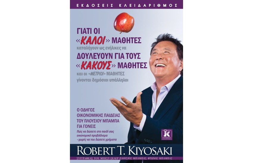 ΓΙΑΤΙ ΟΙ «ΚΑΛΟΙ» ΜΑΘΗΤΕΣ ΚΑΤΑΛΗΓΟΥΝ ΩΣ ΕΝΗΛΙΚΕΣ ΝΑ ΔΟΥΛΕΥΟΥΝ ΓΙΑ ΤΟΥΣ «ΚΑΚΟΥΣ» ΜΑΘΗΤΕΣ