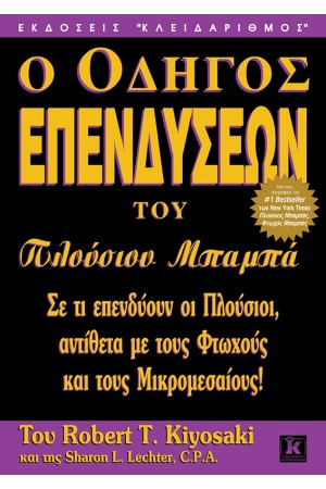 Ο ΟΔΗΓΟΣ ΕΠΕΝΔΥΣΕΩΝ ΤΟΥ ΠΛΟΥΣΙΟΥ ΜΠΑΜΠΑ
