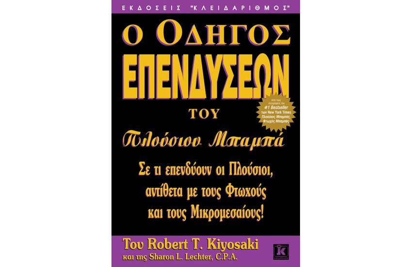 Ο ΟΔΗΓΟΣ ΕΠΕΝΔΥΣΕΩΝ ΤΟΥ ΠΛΟΥΣΙΟΥ ΜΠΑΜΠΑ