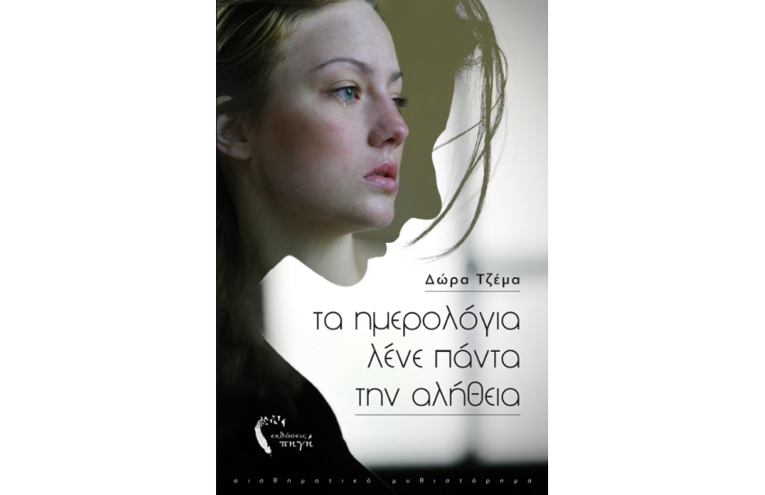 ΤΑ ΗΜΕΡΟΛΟΓΙΑ ΛΕΝΕ ΠΑΝΤΑ ΤΗΝ ΑΛΗΘΕΙΑ
