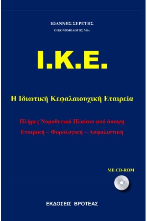 Ι.Κ.Ε. Η ΙΔΙΩΤΙΚΗ ΚΕΦΑΛΑΙΟΥΧΙΚΗ ΕΤΑΙΡΙΑ