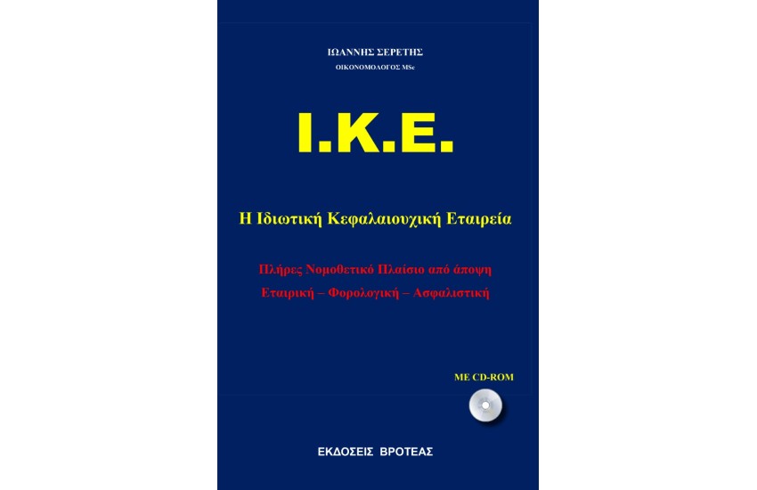 Ι.Κ.Ε. Η ΙΔΙΩΤΙΚΗ ΚΕΦΑΛΑΙΟΥΧΙΚΗ ΕΤΑΙΡΙΑ